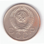 20 копеек 1957 года VF-XF №9