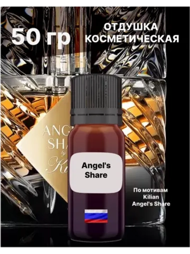 Отдушка Angel's Share 50 гр