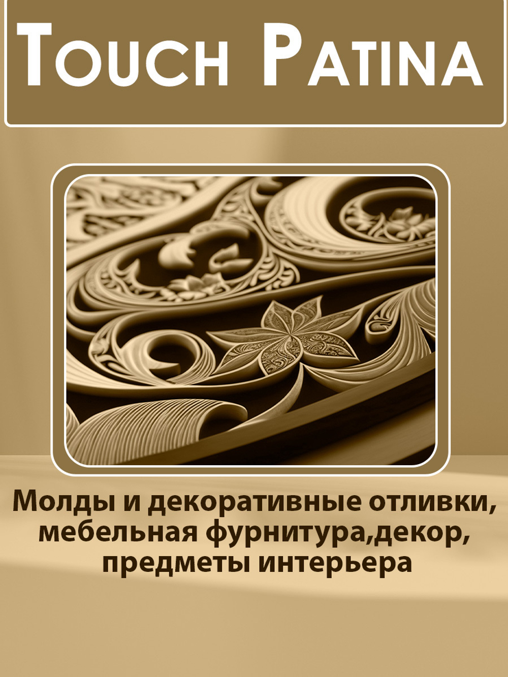 TOUCH Патина «Vintage»