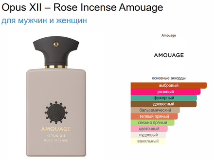 Amouage Opus XII – Rose Incense 100ml (duty free парфюмерия)