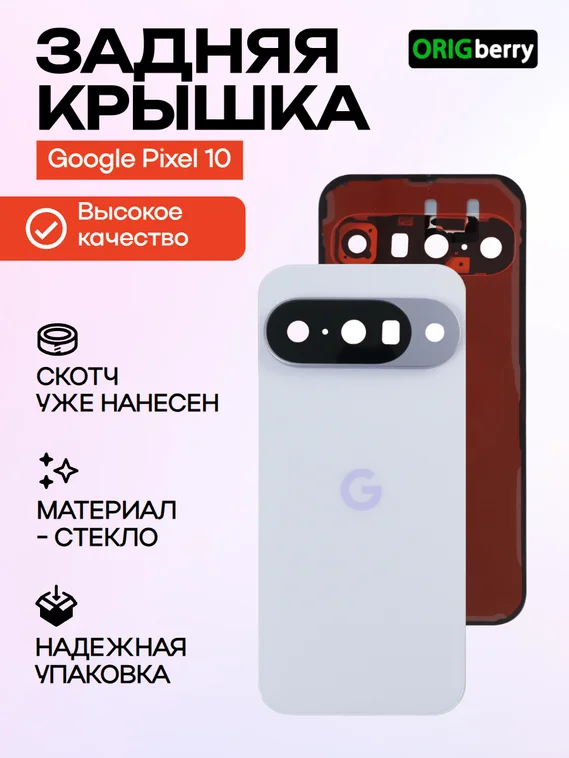 Задняя крышка для Google Pixel 10 сиреневая (Frost) со стеклом камеры