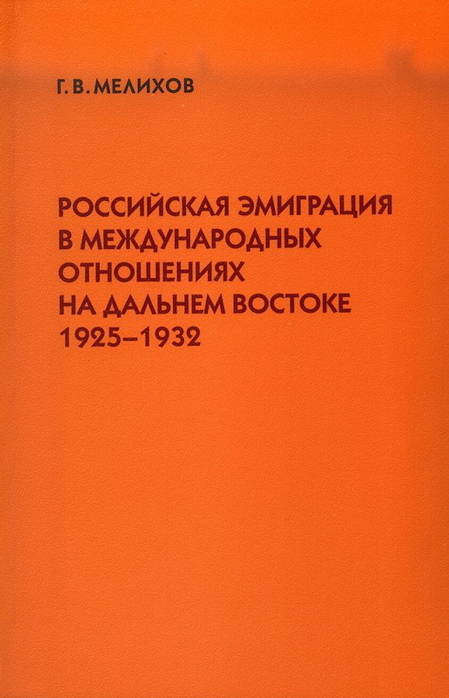 Мелихов Г.В. Российская эмиграция в международных отношениях на Дальнем Востоке 1925-1932
