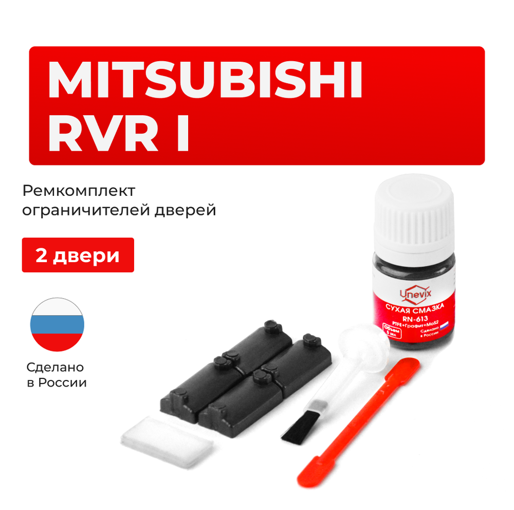 Ремкомплект ограничителей дверей Mitsubishi RVR (I) N11...28 (2 двери, тип 7) 1991-1999