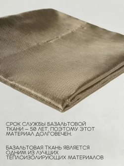 Базальтовая ткань ТБК-100 / Плотность 220 гр./м2., длина 1 метр