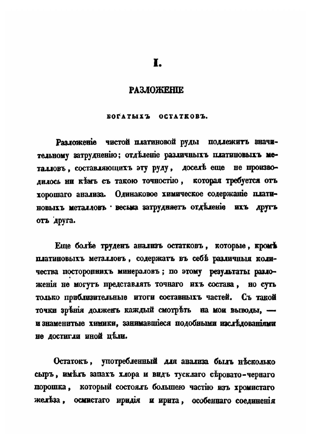 Химическое исследование остатков уральской платиновой руды и металла рутения | К. Клаус