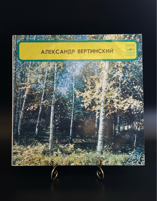 LP Александр Вертинский - Аравийская песня, виниловая пластинка 12 дюймов Мелодия СССР
