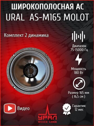 колонки автомобильные эстрадные Урал АС-М165 Молот 16,5 см