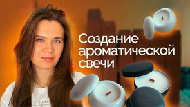 Как сделать арома свечу?