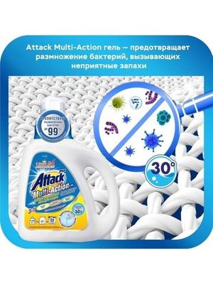 ATTACK Multi-Action Концентрированный гель для стирки 0,88кг