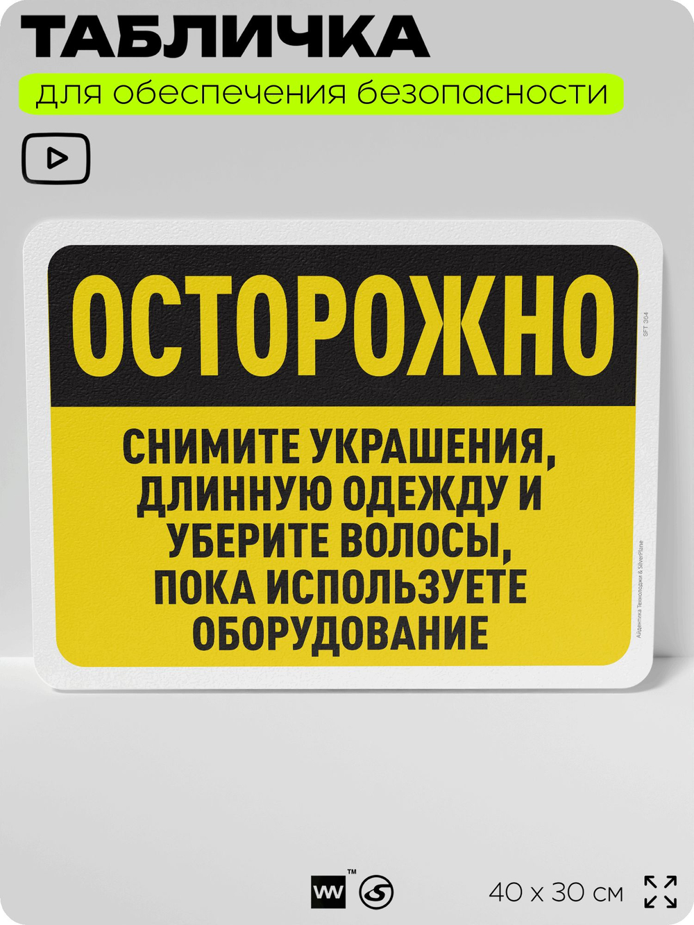 Табличка для обеспечения безопасности "Осторожно, снимите украшения, длинную одежду и уберите волосы", для офиса, по охране труда для предприятия, организаций, 40х30 см, Айдентика Технолоджи