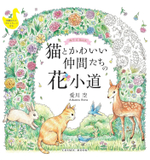 Cats and Their Cute Friends on a Flower Path. Coloring Book