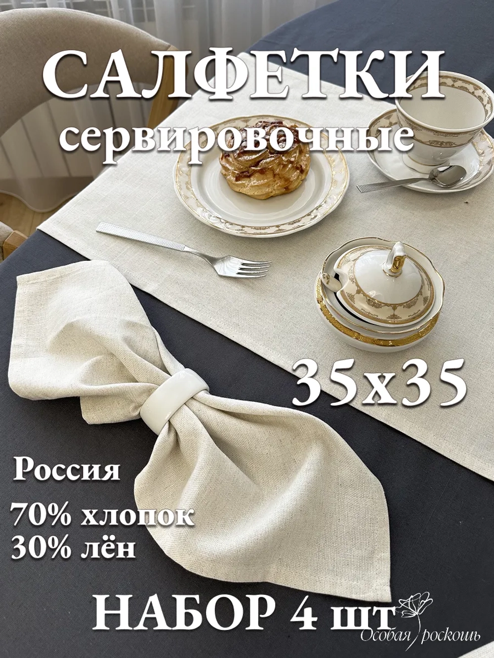 Салфетки сервировочные льняные тканевые набор 4 шт 35х35