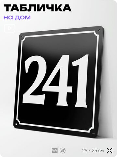 Адресная табличка с номером дома 241, на фасад и забор, черная, 25х25 см, Айдентика Технолоджи