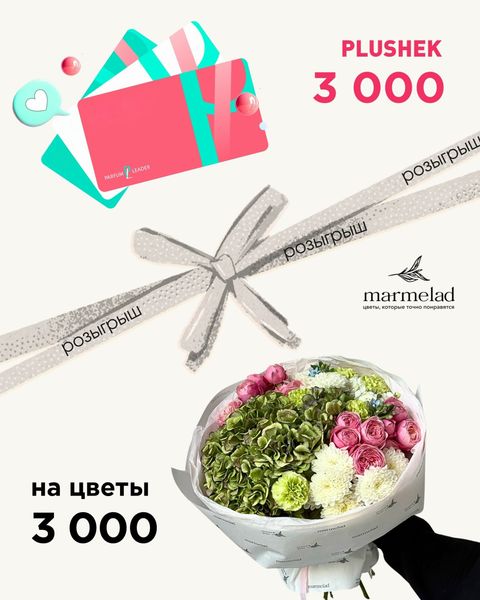 Розыгрыш Marmelad x Парфюм-Лидер