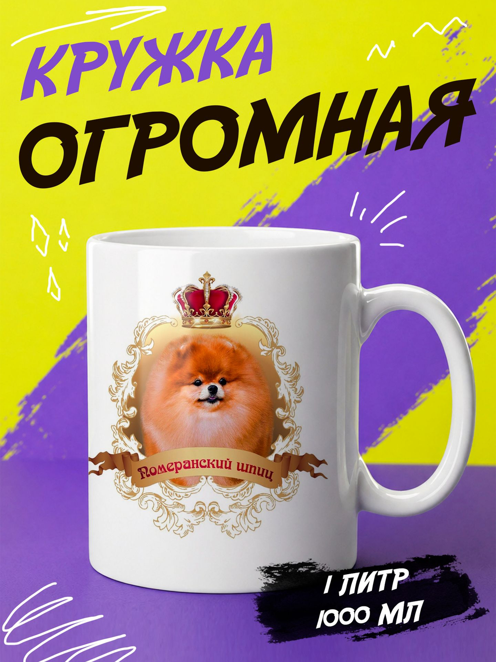 Кружка литровая "Далматины"