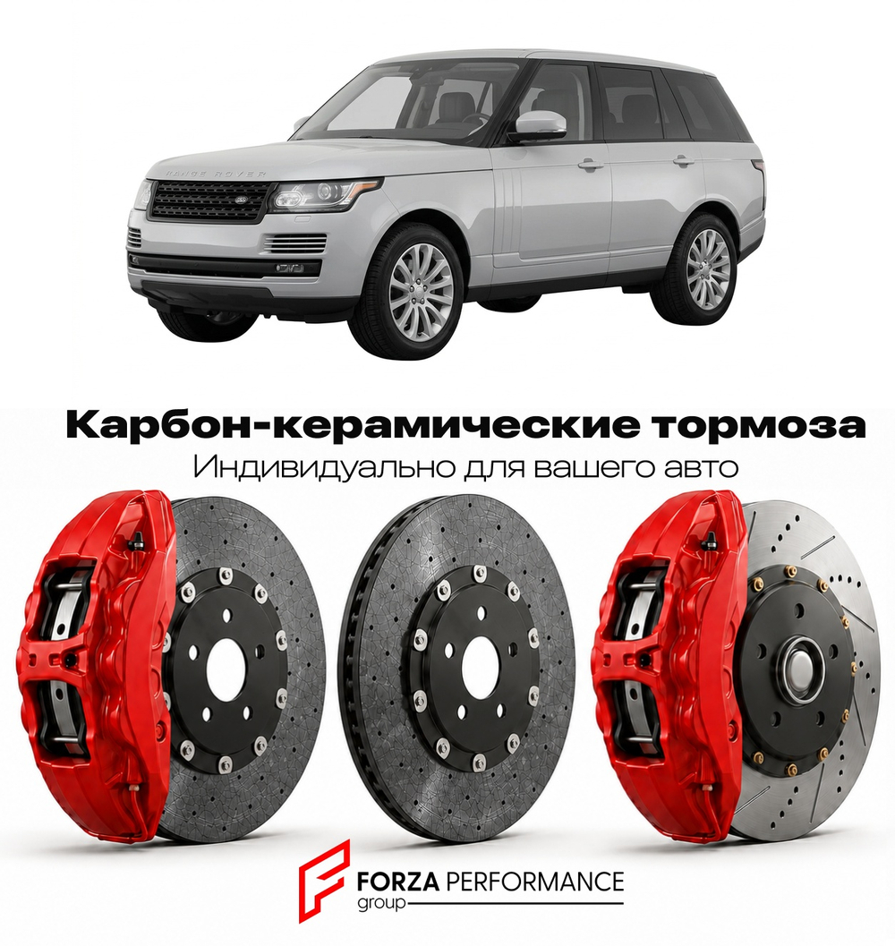 Карбон-керамическая тормозная система для Land Rover Range Rover IV L405 2012-2021 Ленд Ровер