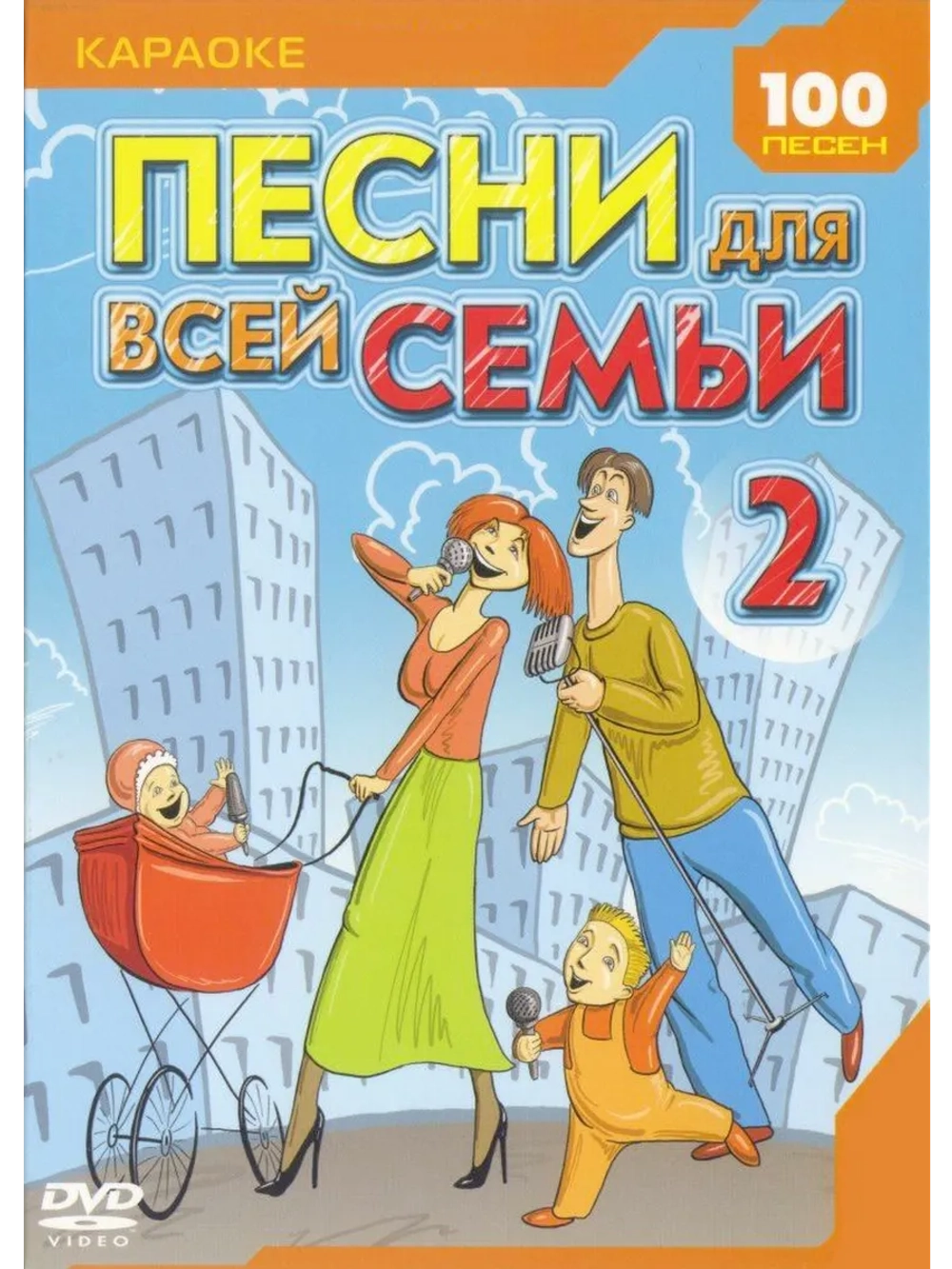 Песни для всей семьи 2