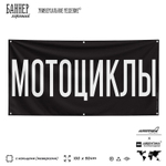 Рекламная вывеска баннер МОТОЦИКЛЫ для автомагазина, Silver Plane x Айдентика Технолоджи