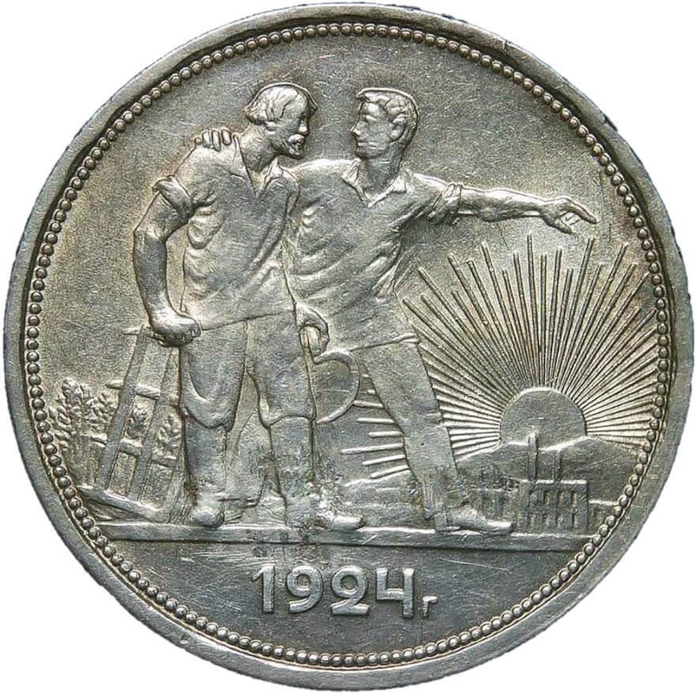 1 рубль 1924 год ПЛ (VF-XF)