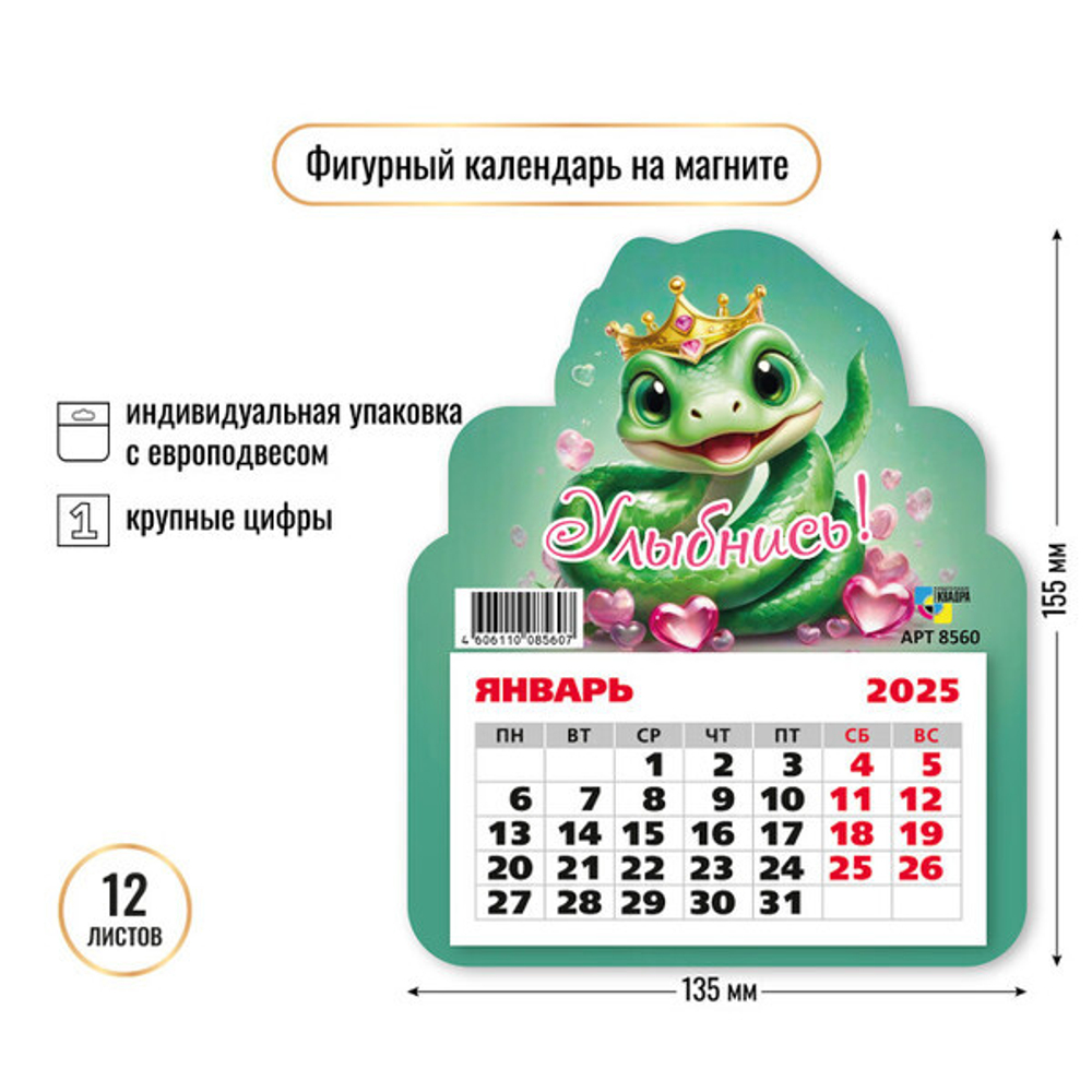 Календарь фигурный на магните 2025"Символ года - Змея - улыбнись 13*15,5 см