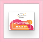 Рама 25x25 для картин и фотографий RP0220256-55