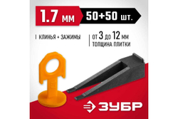 Система выравнивания плитки СВП ЗУБР 1.7 мм зажим + клин 50 шт 3383-H50
