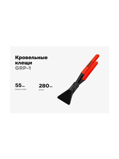 Кровельные клещи Gigant 55мм GRP-1