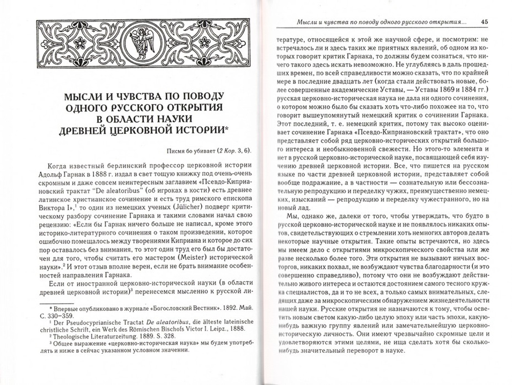 Церковная история в свете Предания. Исследования по истории древней Церкви. А. П. Лебедев