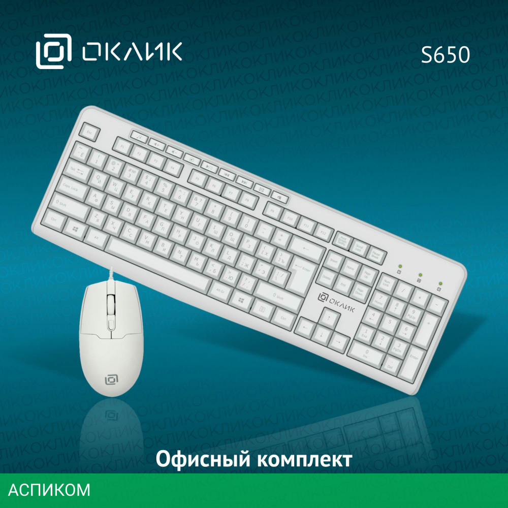 Набор периферии Oklick S650 белый (1875257)