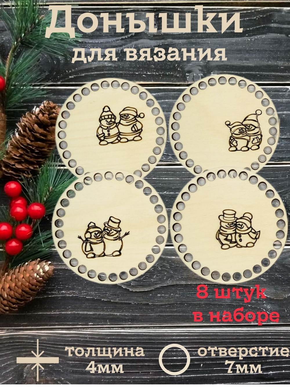 Донышки для вязания с гравировкой, диаметр 10 см набор 5 штук , Дно для вязания корзин, Набор для рукоделия