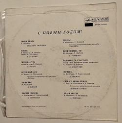 Винтажная виниловая пластинка LP Сборник С Новым Годом (СССР 1973) (Ротару, Песняры, Магомаев, Зыкина, Лещенко)