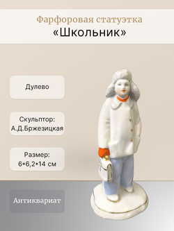 Фарфоровая статуэтка "Школьник" Дулево