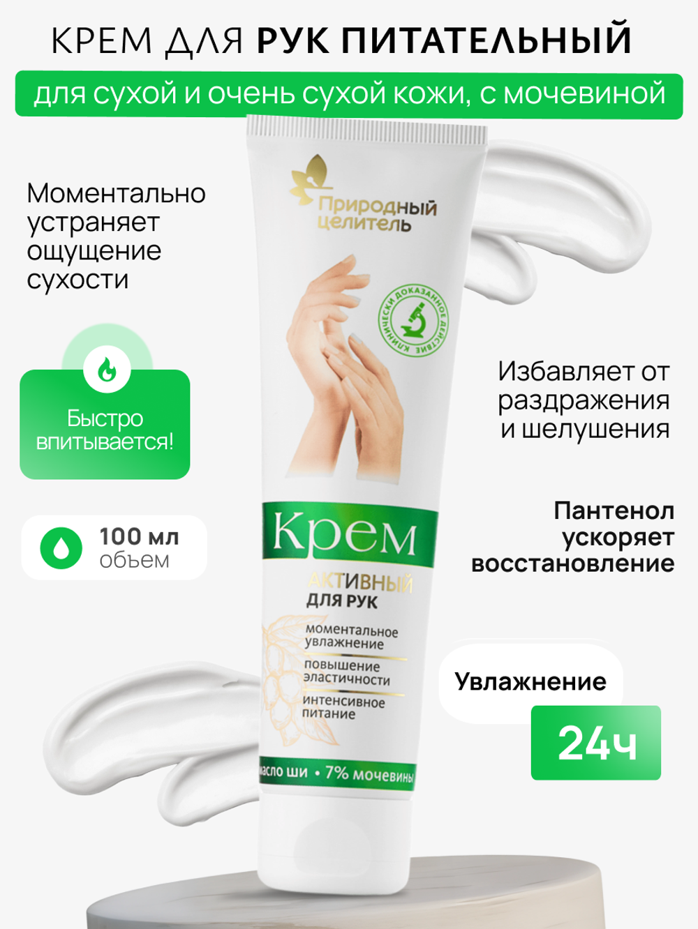 Крем для рук с мочевиной, 100мл, Природный Целитель