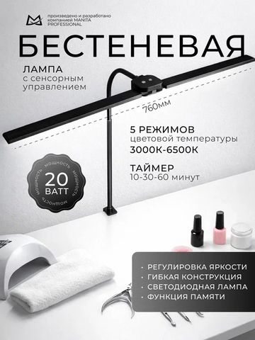 Manita Professional LED-лампа бестеневая гибкая профессиональная, 20 Вт, черная