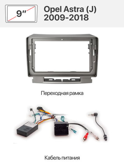 Переходная рамка 9" и комплект проводов для Opel Astra (J) 2009-2018