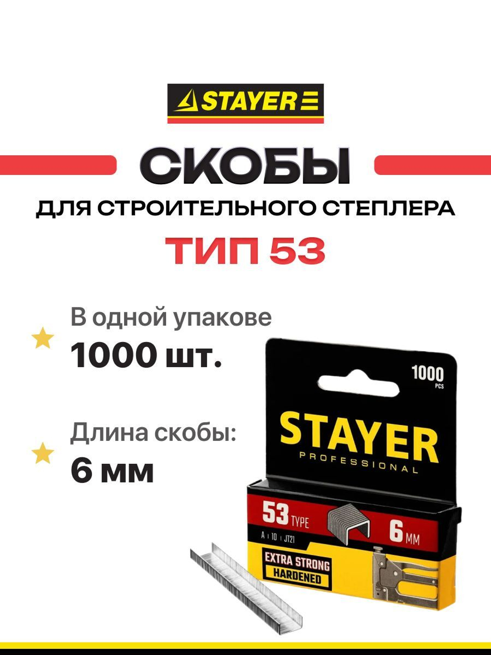 Скобы закаленные для строительного / мебельного степлера 6мм ТИП 53 1000 шт.