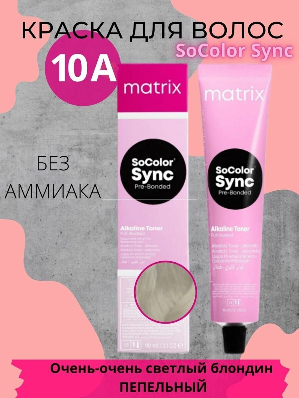 Matrix Краска для волос без аммиака SoColor Sync Pre-Bonded 10А Очень-очень светлый блондин пепельный, 90мл