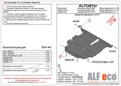 Защита картера и КПП (сталь 2 мм) для Toyota Voxy (R70) 2007-2013 (V - 2.0 2WD), Toyota Premio (T260) 2007-2021 (V - 1.5; 1.8), Toyota Voxy (R70, R80) Alfeco.ALF2467st