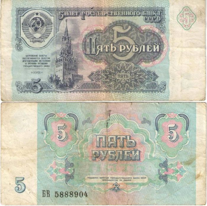 5 рублей 1991