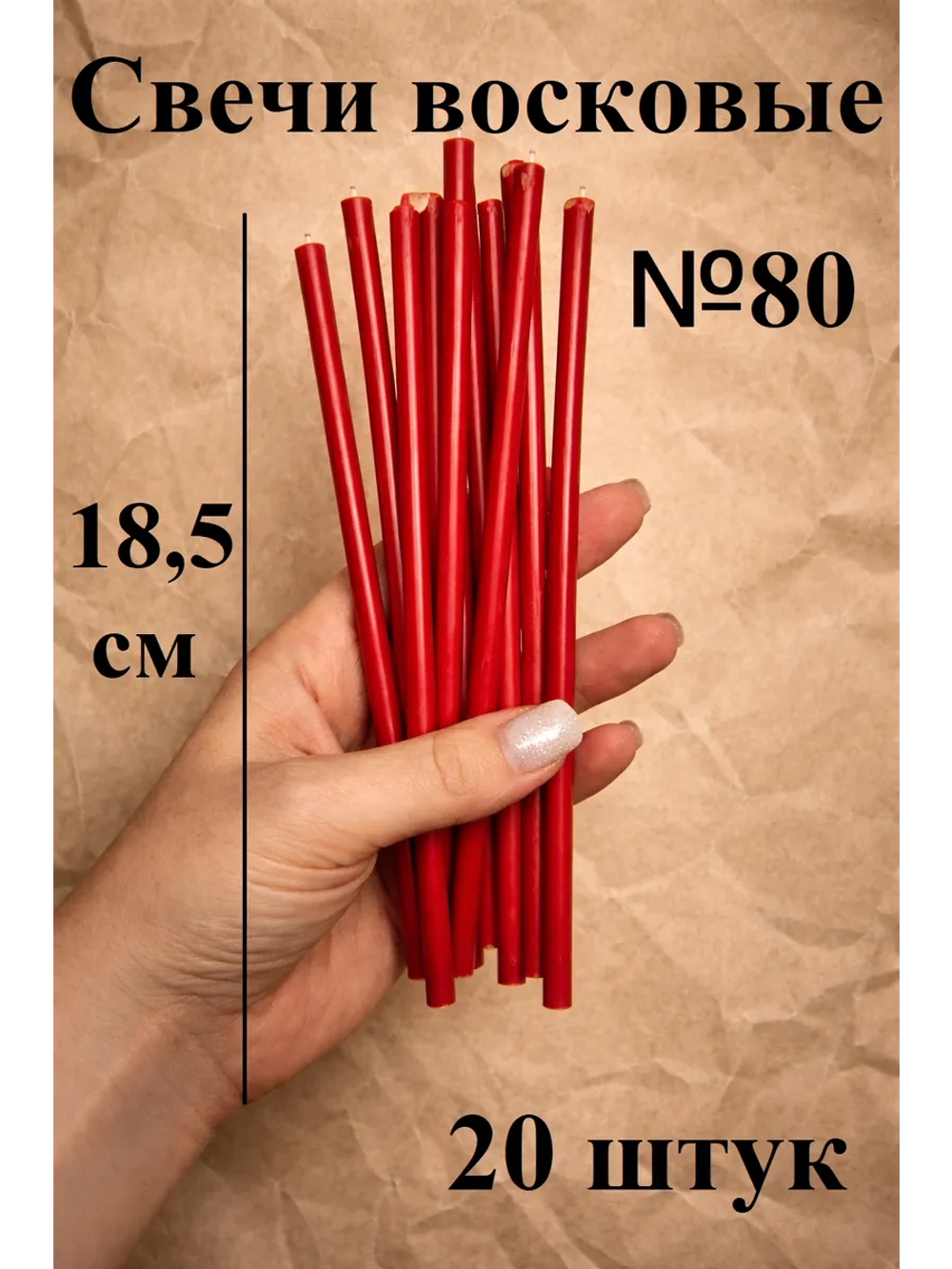 Свечи восковые красные 20 штук 18,5 см.