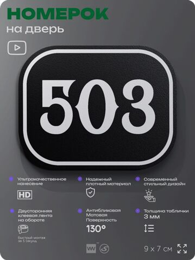 Номерок на дверь квартиры 503, для кабинета, офиса, шильдик 9 х 7 см, черный, Айдентика Технолоджи