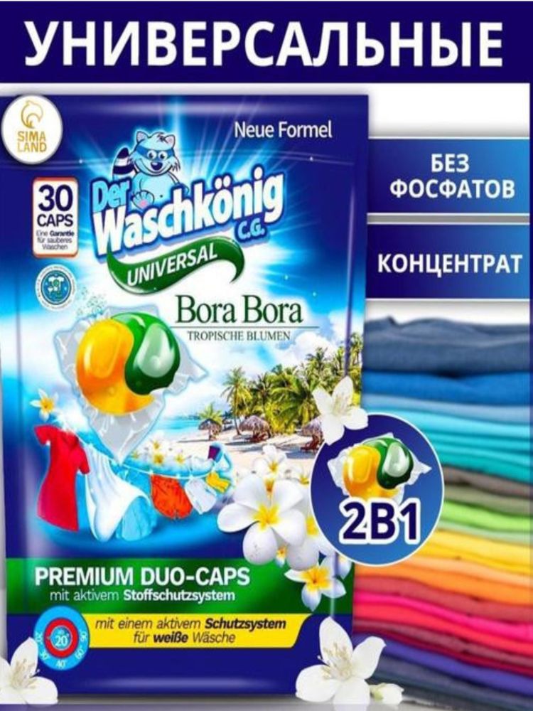 Капсулы для стирки универсальные Der Waschkonig 30 шт x 4 уп