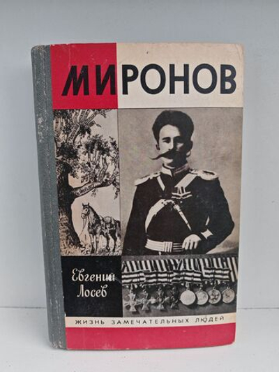 Миронов (ЖЗЛ)