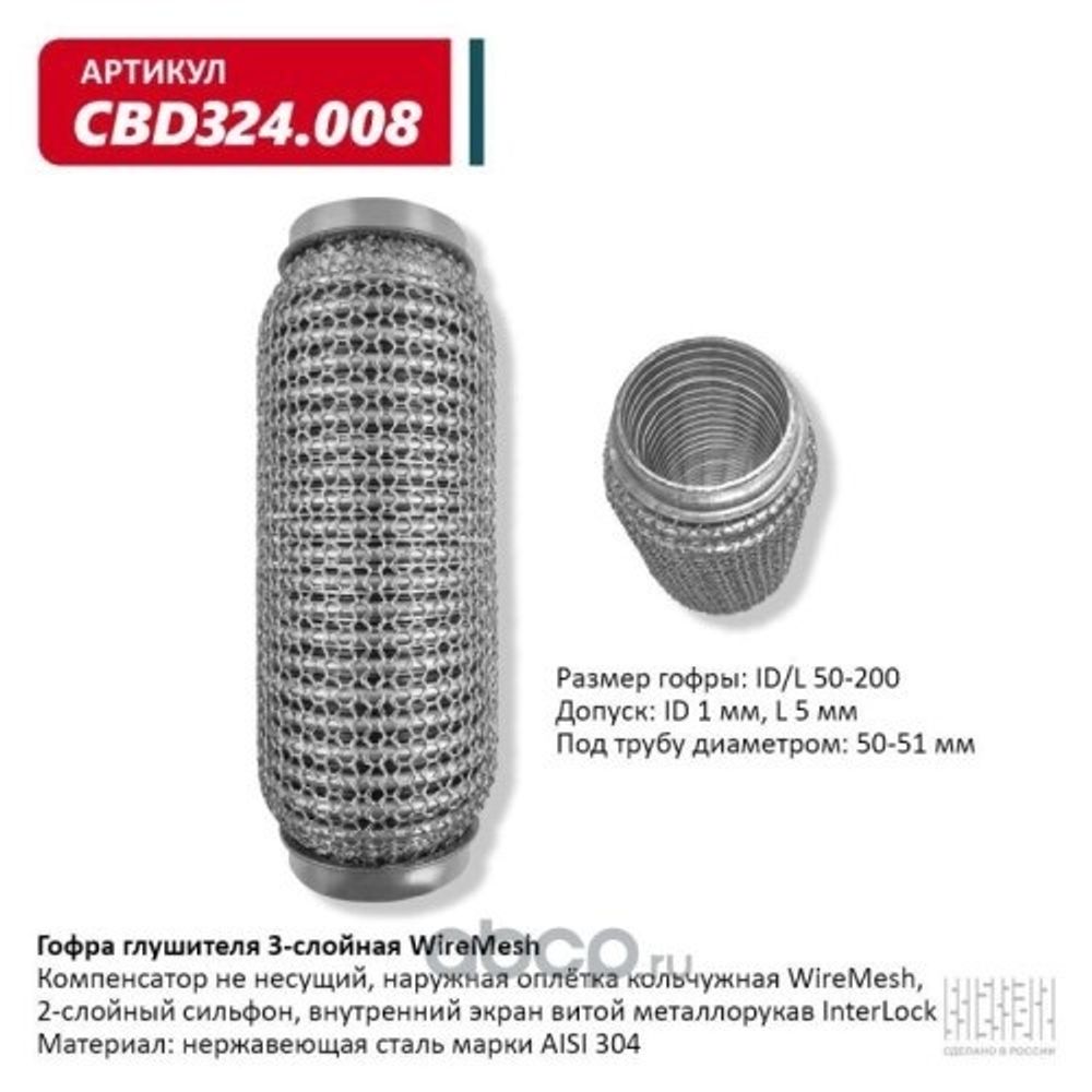 Виброкомпенсатор выхлоп. системы (гофра метал.) WIRE MESH 50-200 (CBD)
