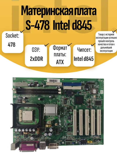Материнская плата S-478 Intel d845