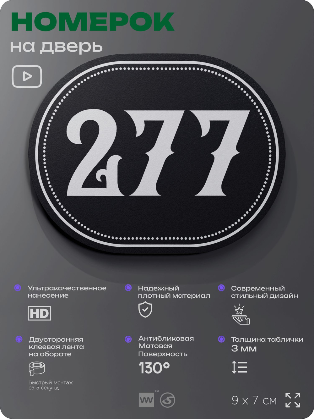 Номерок на дверь квартиры 277, для кабинета, офиса, шильдик 9 х 7 см, черный, Айдентика Технолоджи