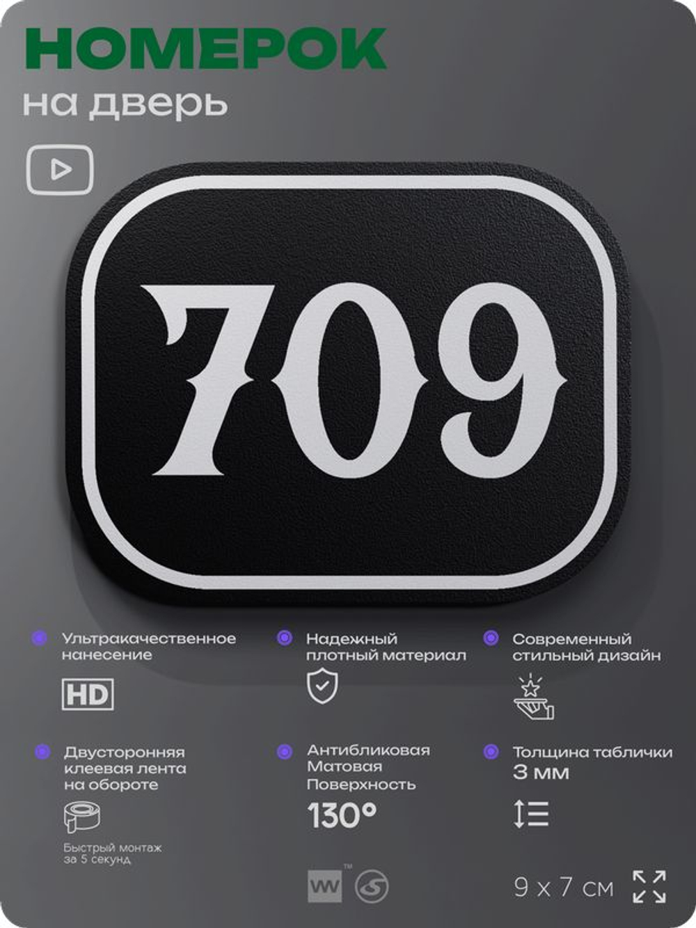 Номерок на дверь квартиры 709, для кабинета, офиса, шильдик 9 х 7 см, черный, Айдентика Технолоджи