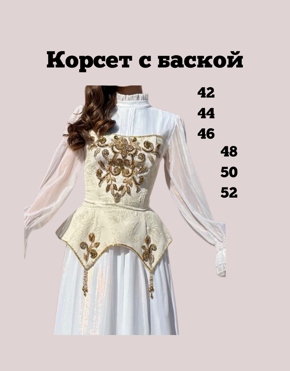 Корсет с баской