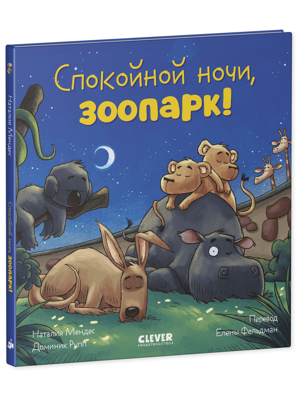 Сказка на ночь. Спокойной ночи, зоопарк!