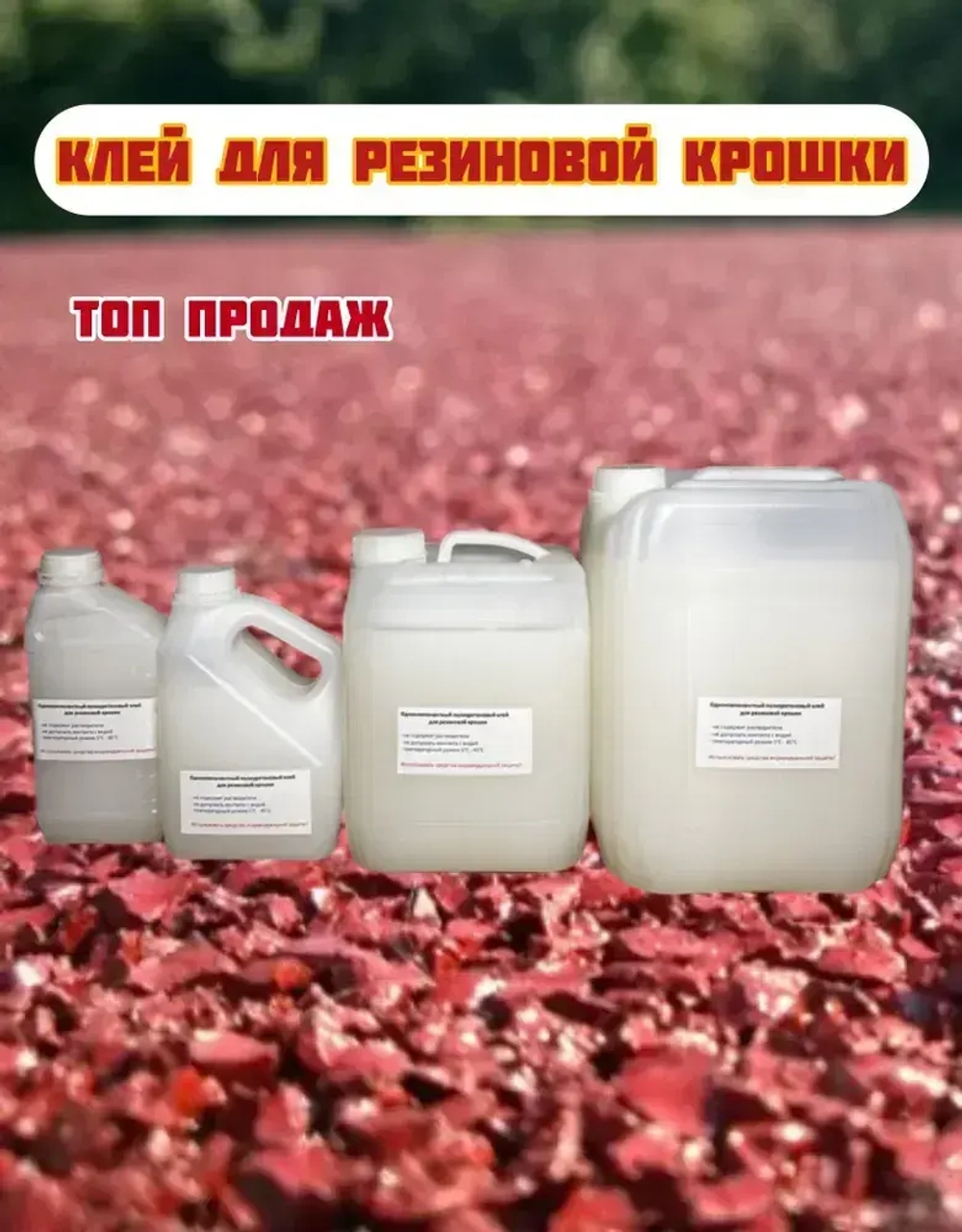 Клей для резиновой крошки , клей для камня , каменный ковер 5 кг